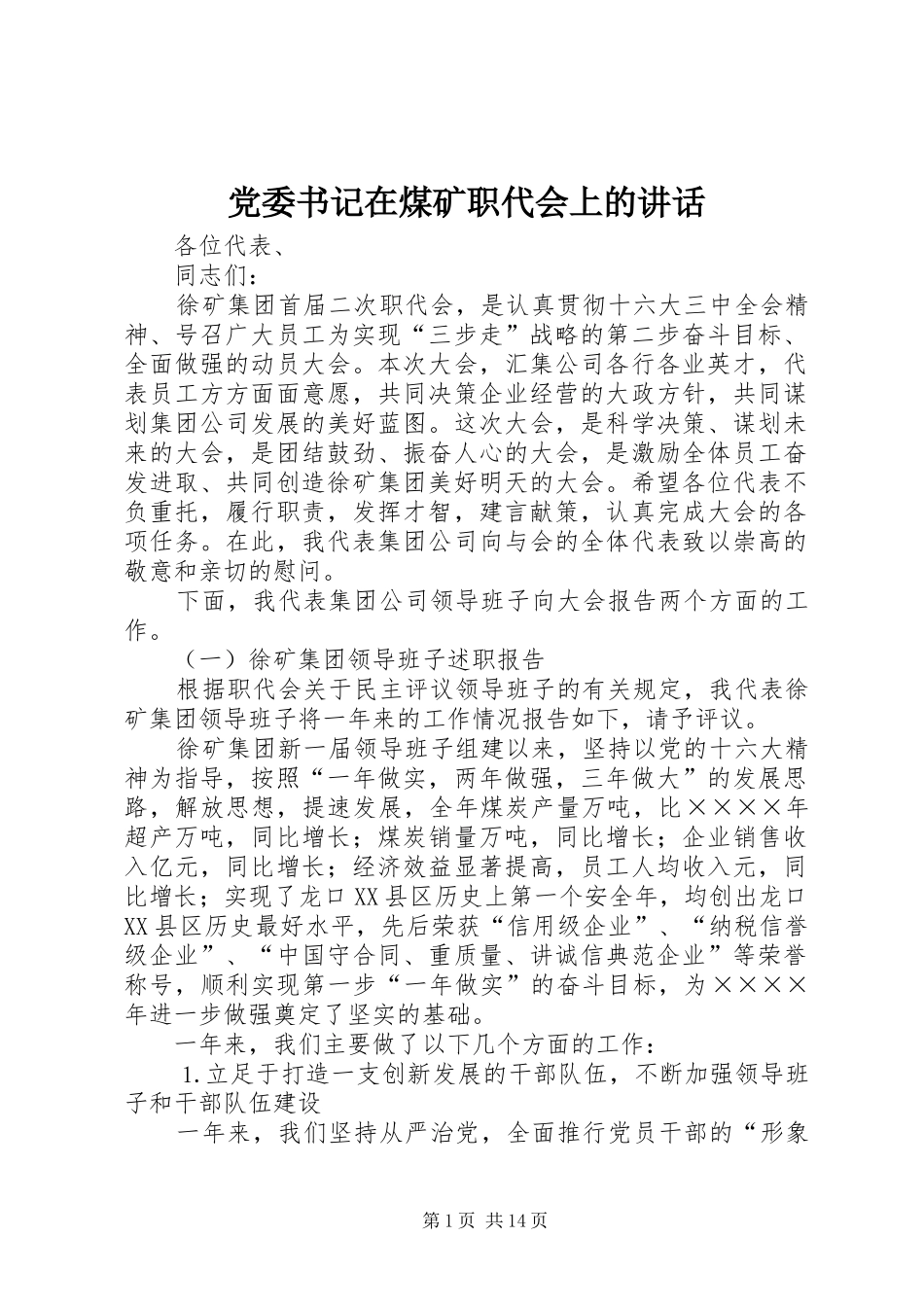 2024年党委书记在煤矿职代会上的致辞_第1页