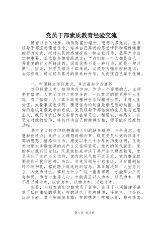 2024年党员干部素质教育经验交流