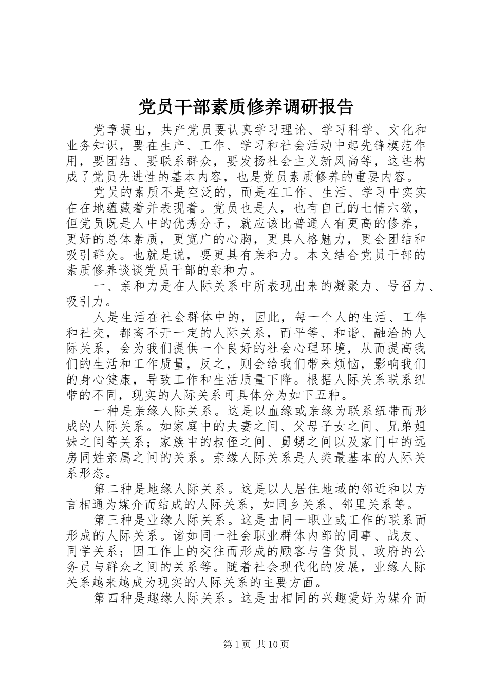 2024年党员干部素质修养调研报告_第1页