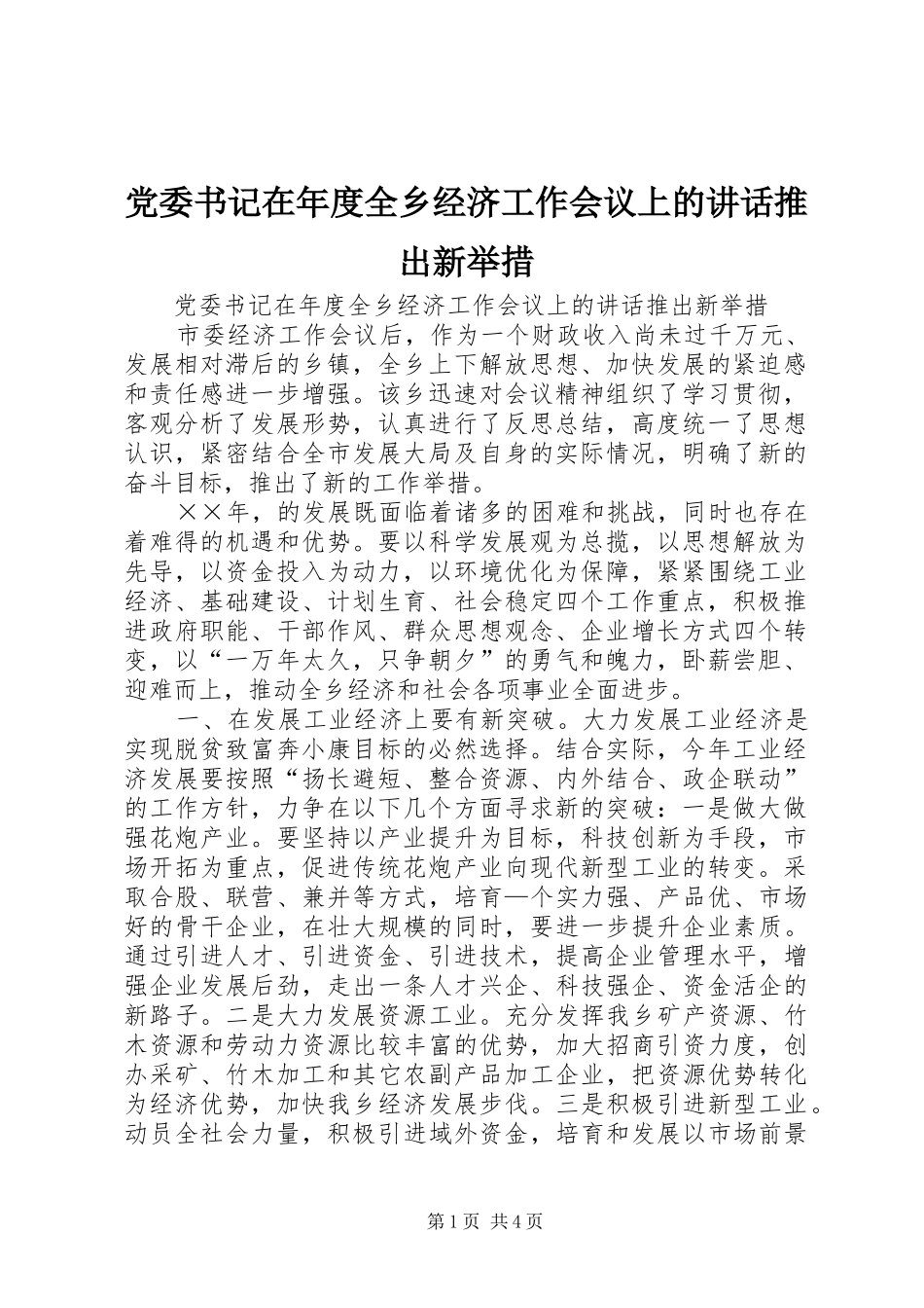 2024年党委书记在年度全乡经济工作会议上的致辞推出新举措_第1页