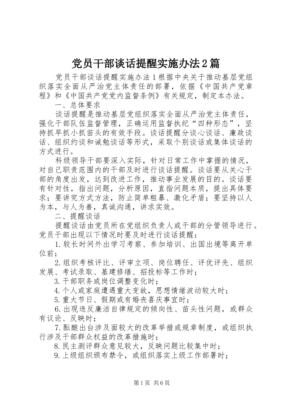 2024年党员干部谈话提醒实施办法篇_第1页
