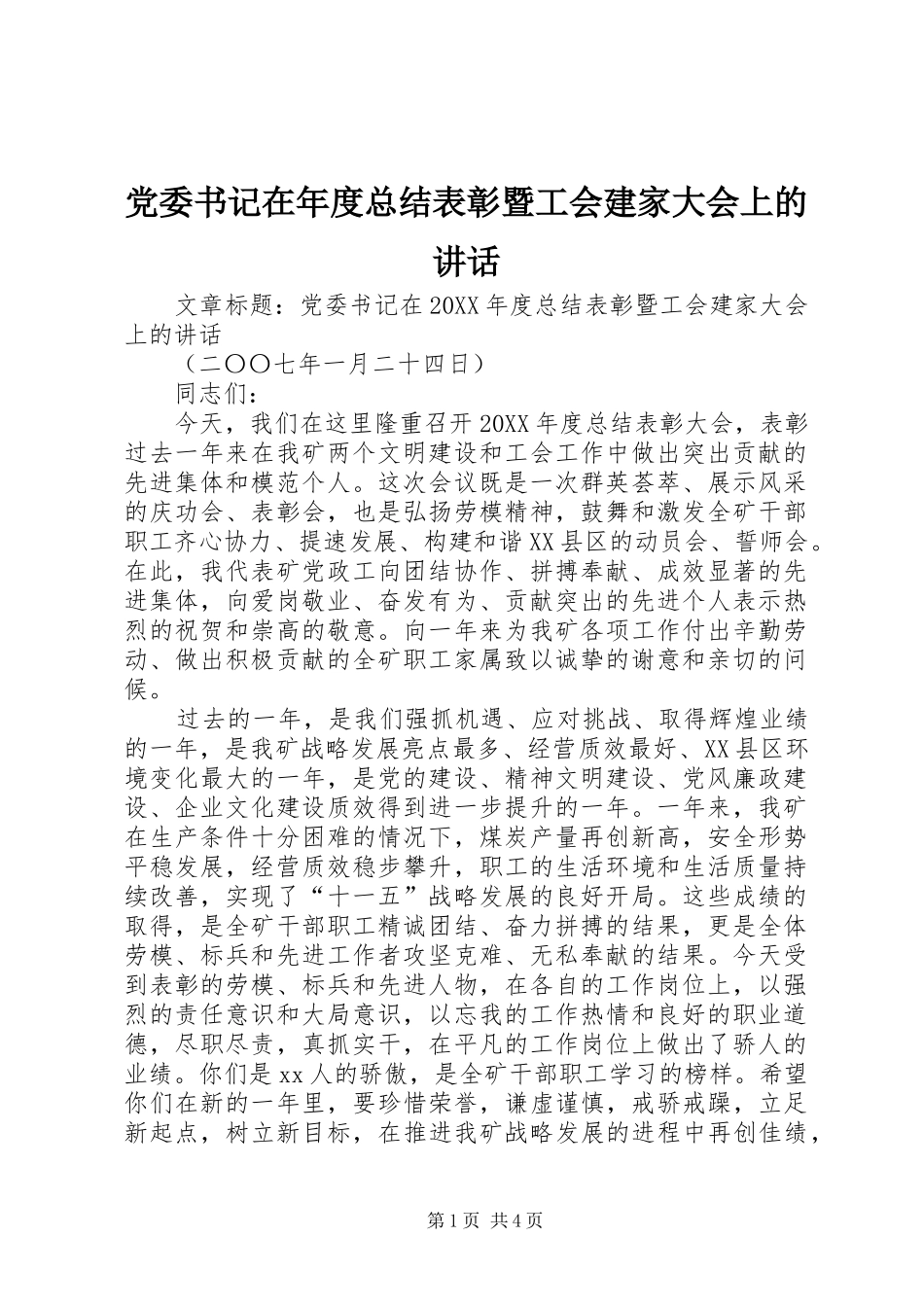 2024年党委书记在年度总结表彰暨工会建家大会上的致辞_第1页