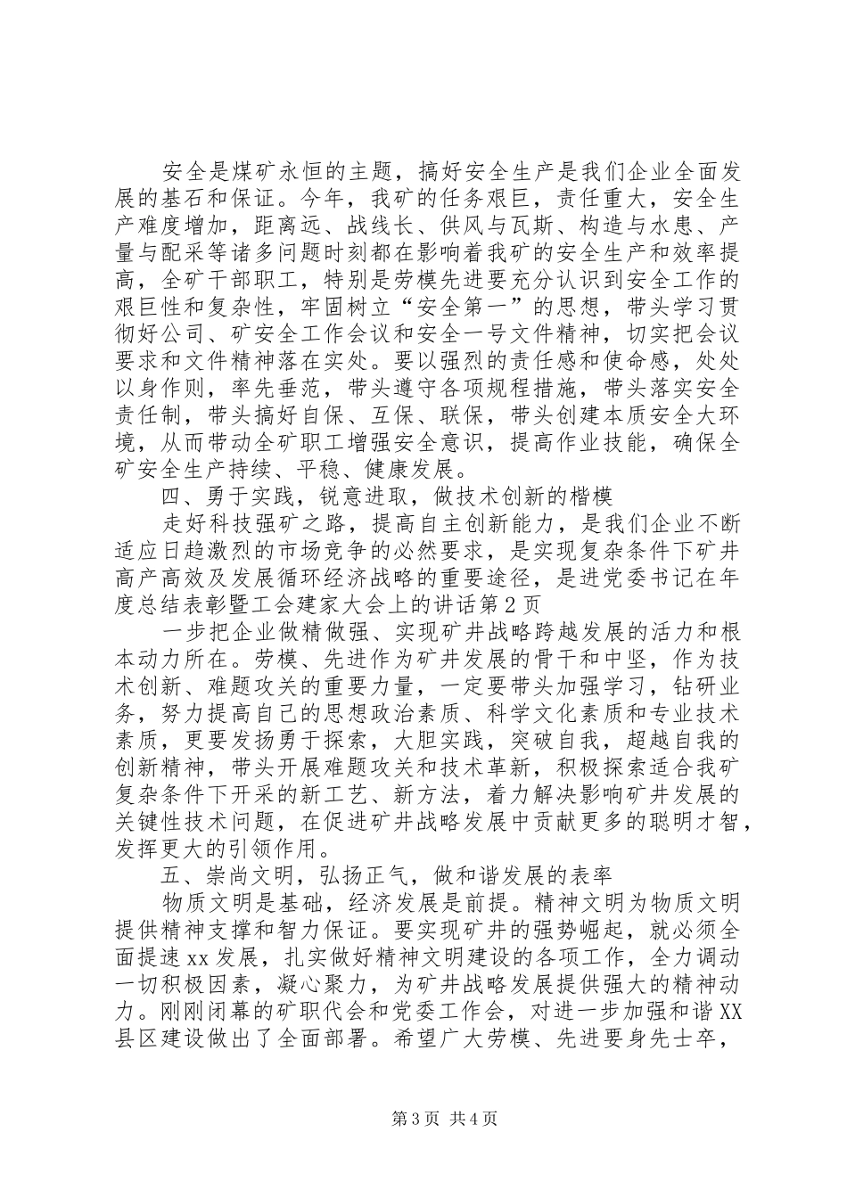 2024年党委书记在年度总结表彰暨工会建家大会上的致辞_第3页
