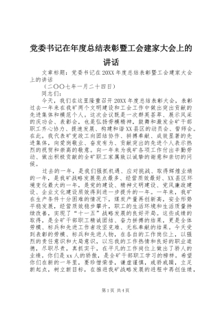 2024年党委书记在年度总结表彰暨工会建家大会上的致辞
