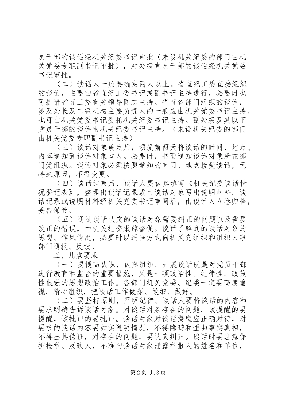 2024年党员干部谈话制度实施方案_第2页