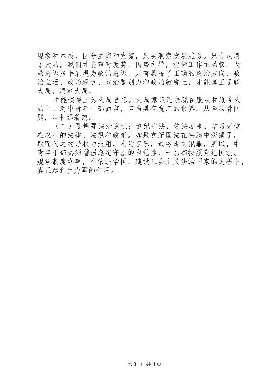 2024年党委书记在年轻干部座谈会上的讲话_第3页