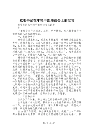 2024年党委书记在年轻干部座谈会上的讲话