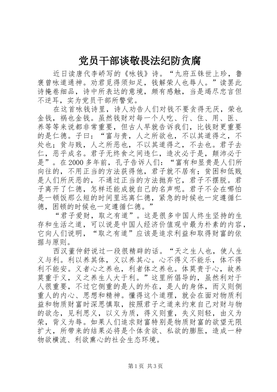 2024年党员干部谈敬畏法纪防贪腐_第1页