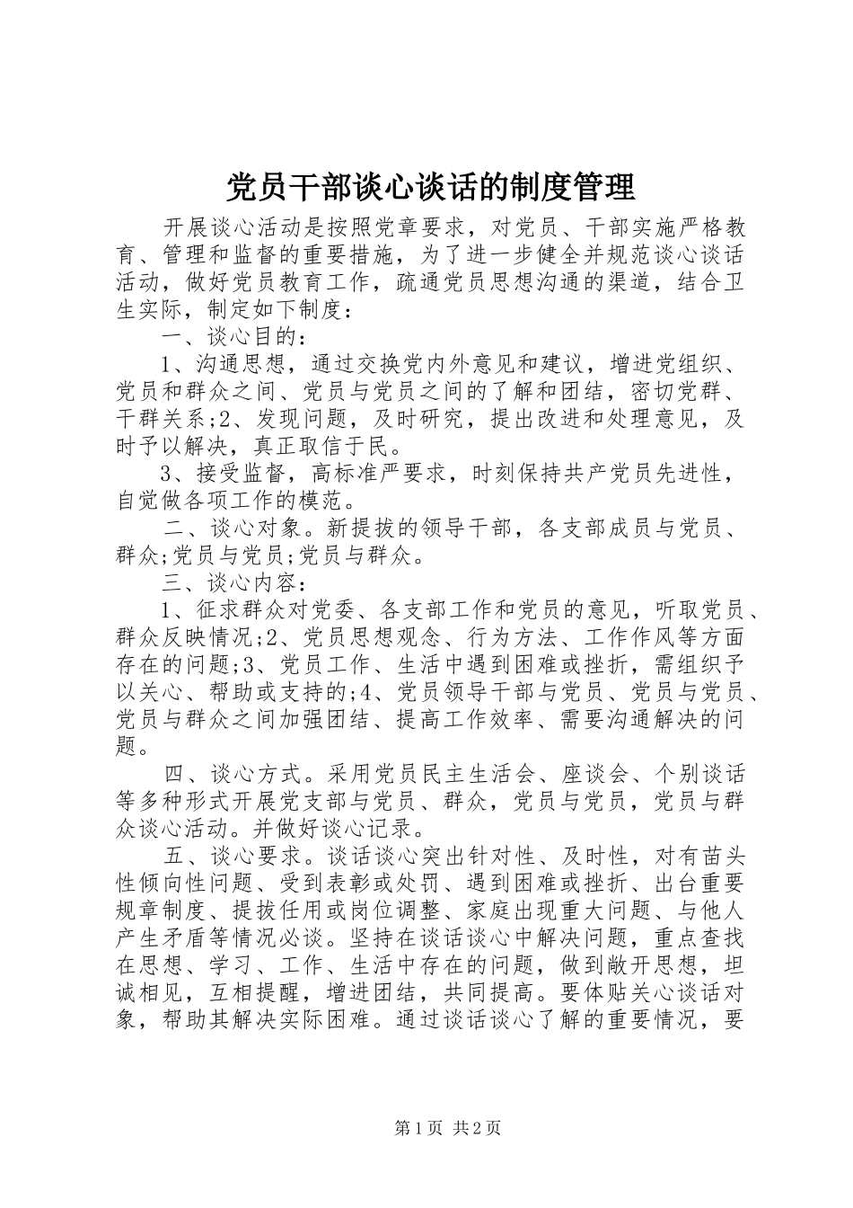 2024年党员干部谈心谈话的制度管理_第1页