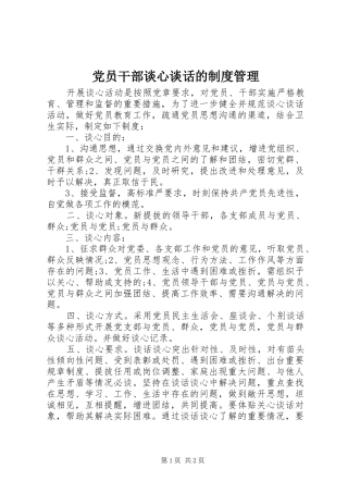 2024年党员干部谈心谈话的制度管理