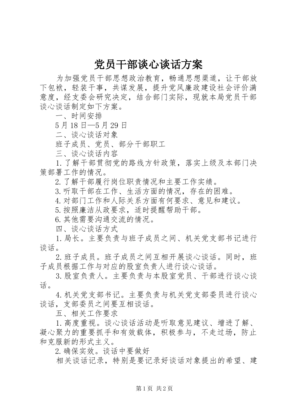 2024年党员干部谈心谈话方案_第1页