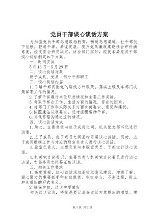 2024年党员干部谈心谈话方案
