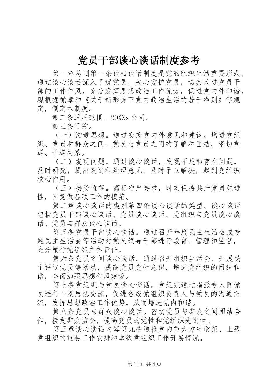 2024年党员干部谈心谈话制度参考_第1页