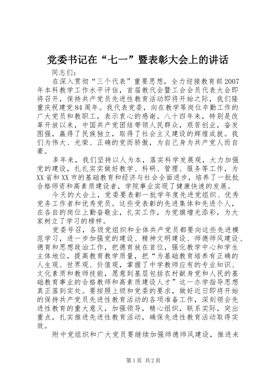 2024年党委书记在七一暨表彰大会上的致辞_第1页