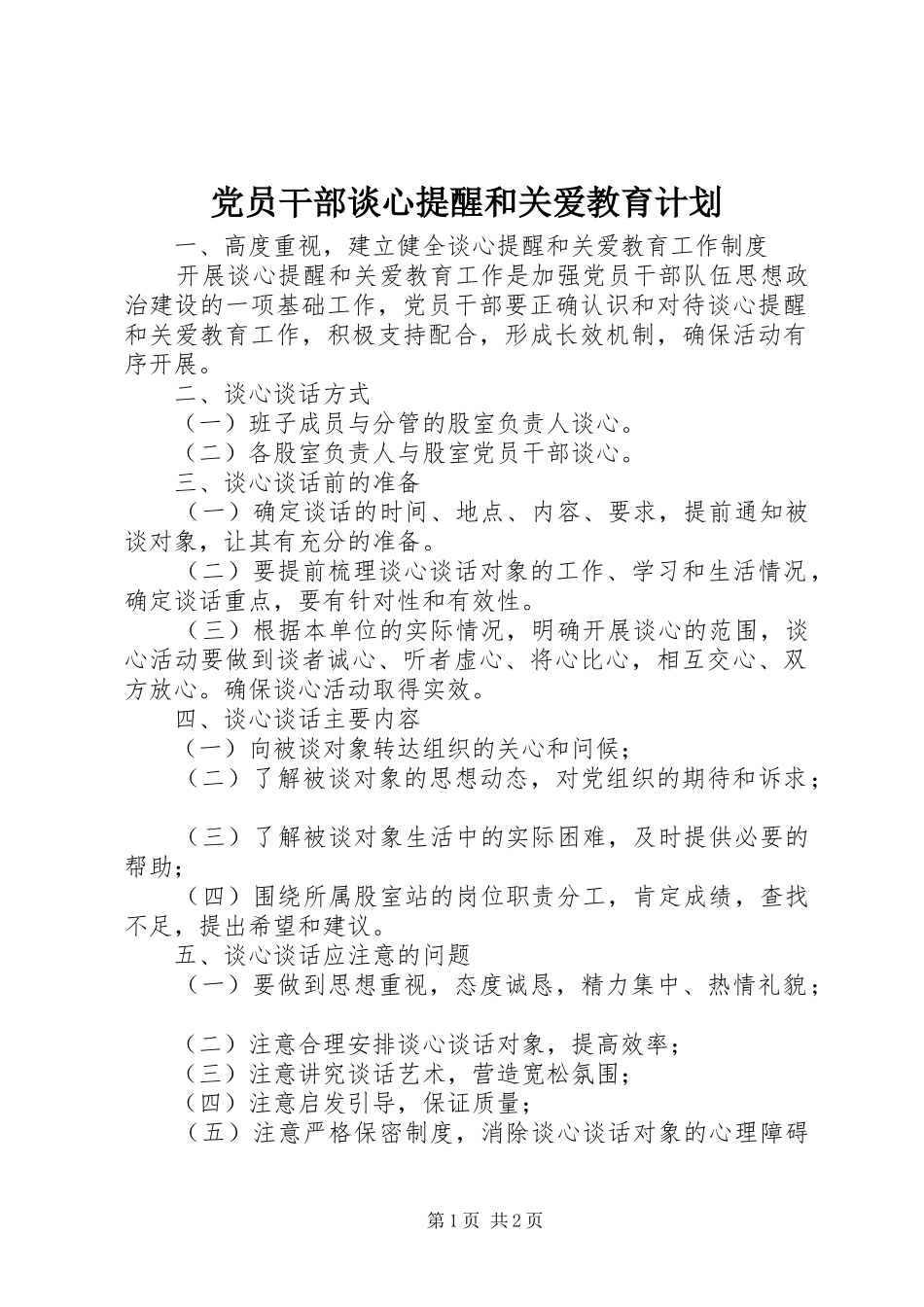 2024年党员干部谈心提醒和关爱教育计划_第1页