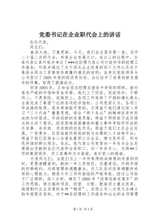2024年党委书记在企业职代会上的致辞