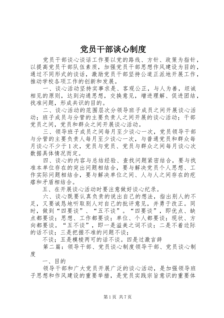 2024年党员干部谈心制度_第1页