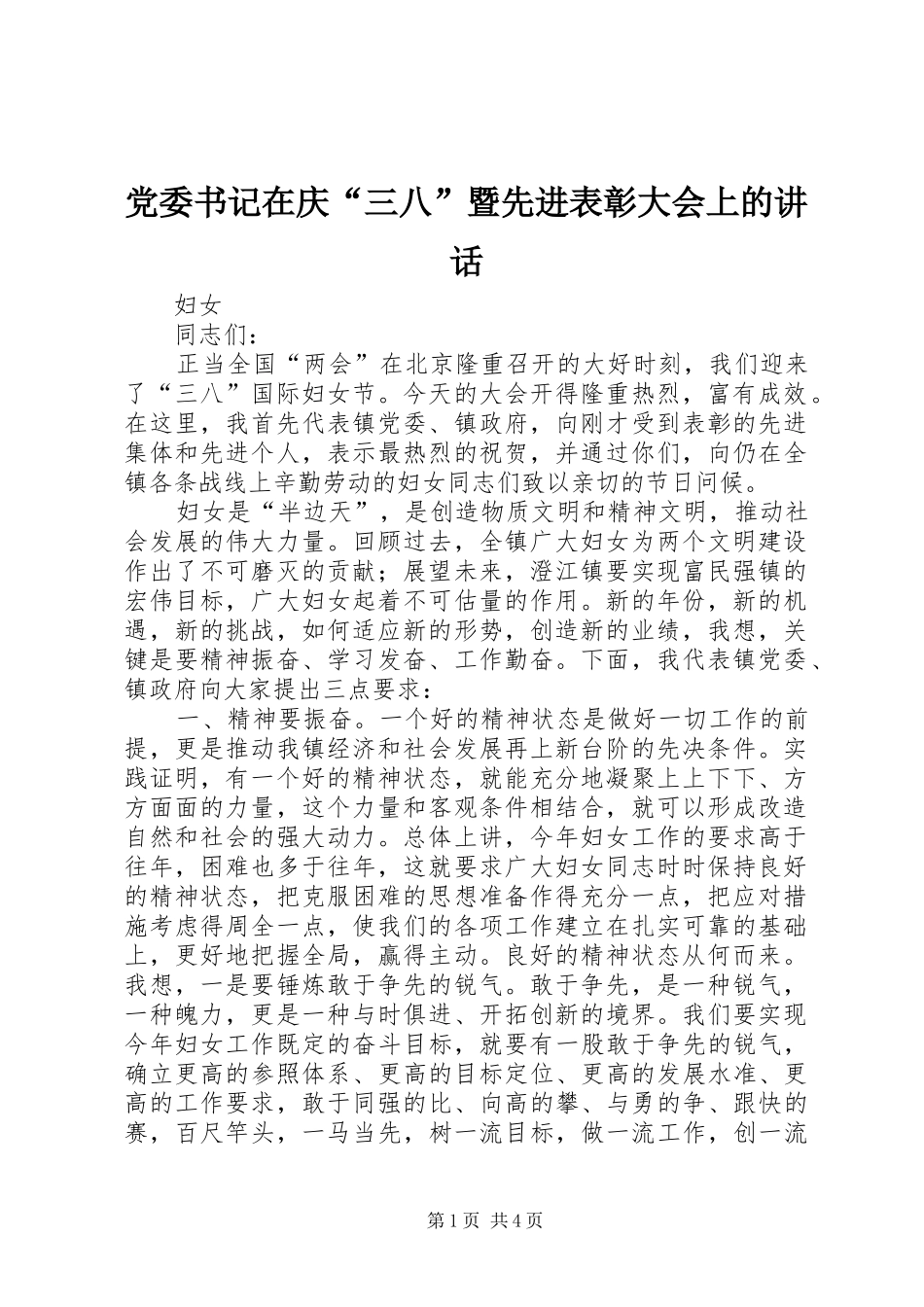 2024年党委书记在庆三八暨先进表彰大会上的致辞_第1页