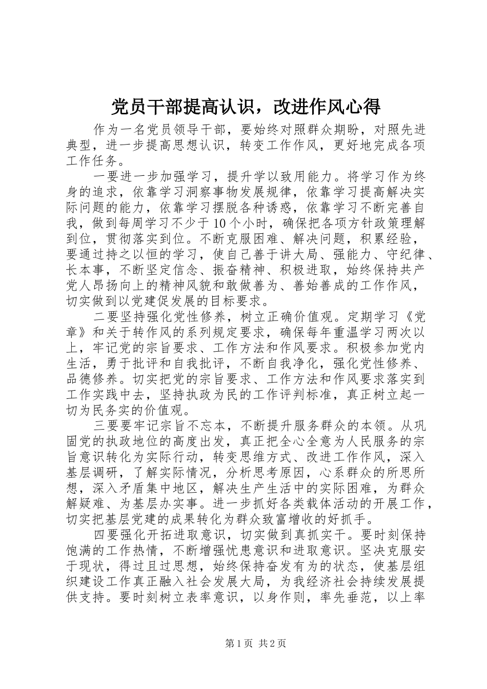 2024年党员干部提高认识，改进作风心得_第1页
