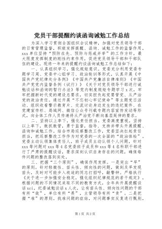 2024年党员干部提醒约谈函询诫勉工作总结