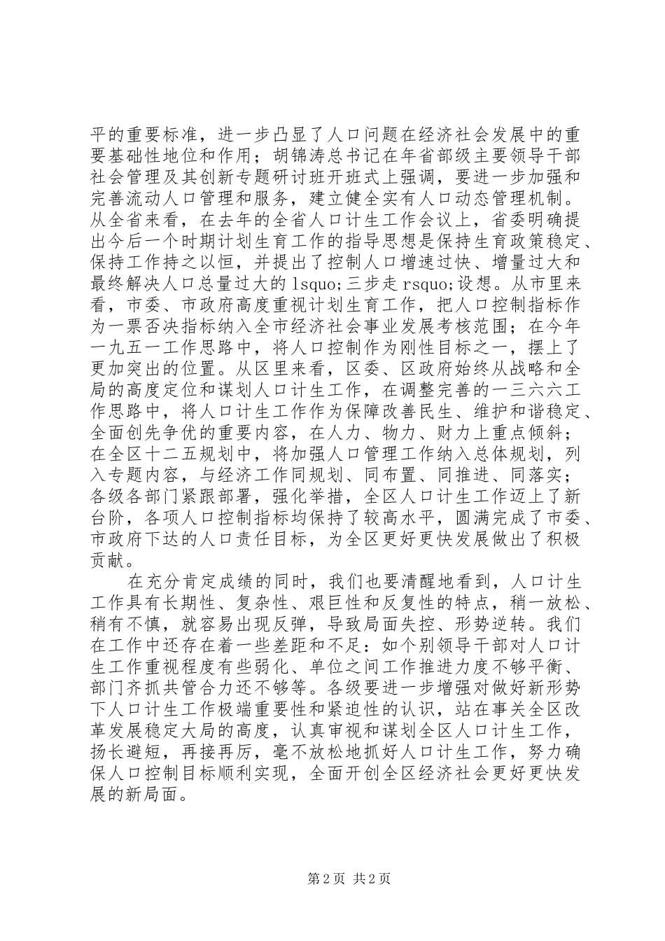 2024年党委书记在区人口计生会讲话_第2页