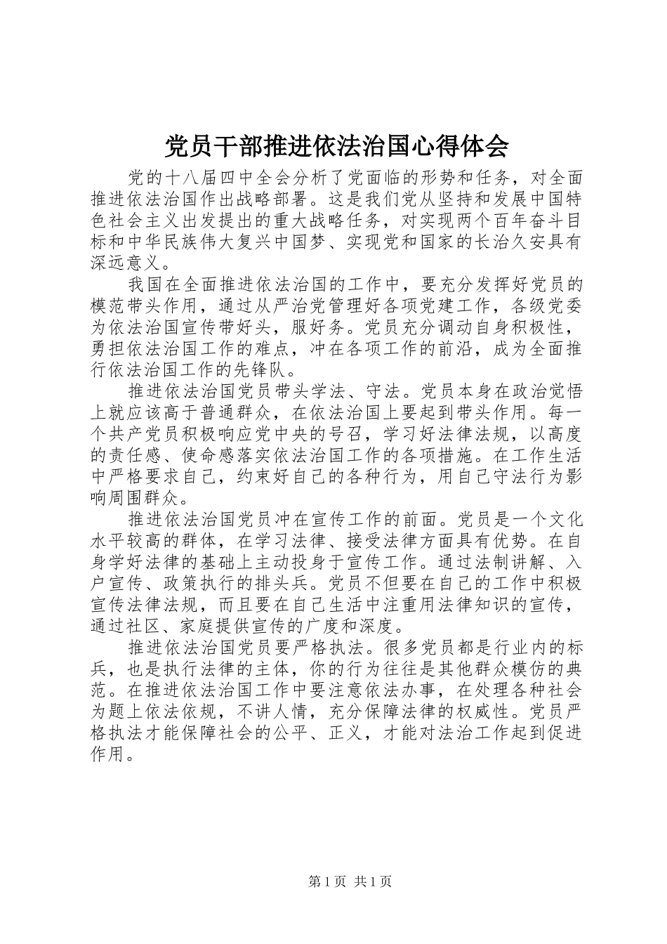 2024年党员干部推进依法治国心得体会_第1页