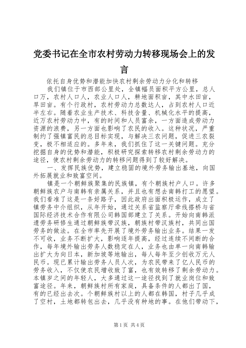 2024年党委书记在全市农村劳动力转移现场会上的讲话_第1页