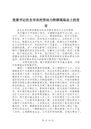 2024年党委书记在全市农村劳动力转移现场会上的讲话