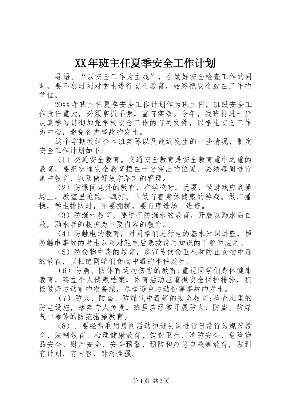 2024年班主任夏季安全工作计划_第1页