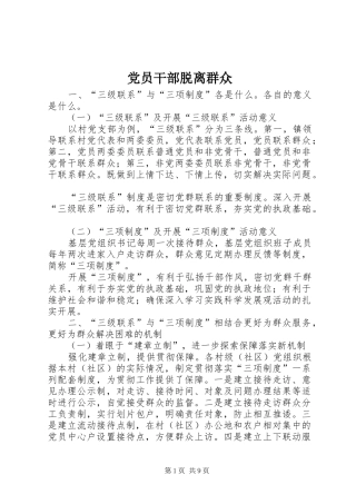 2024年党员干部脱离群众