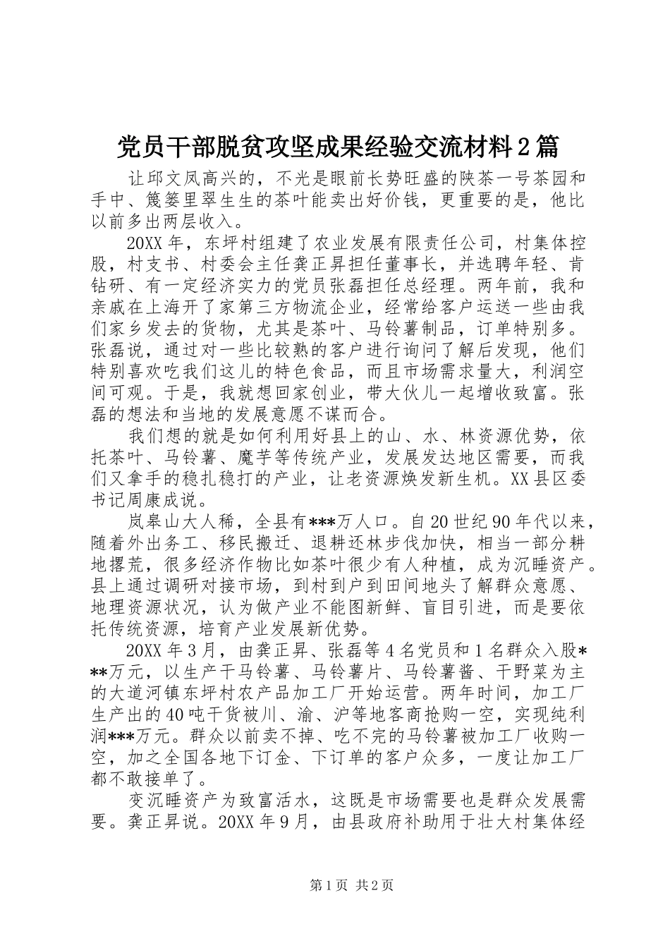 2024年党员干部脱贫攻坚成果经验交流材料篇_第1页