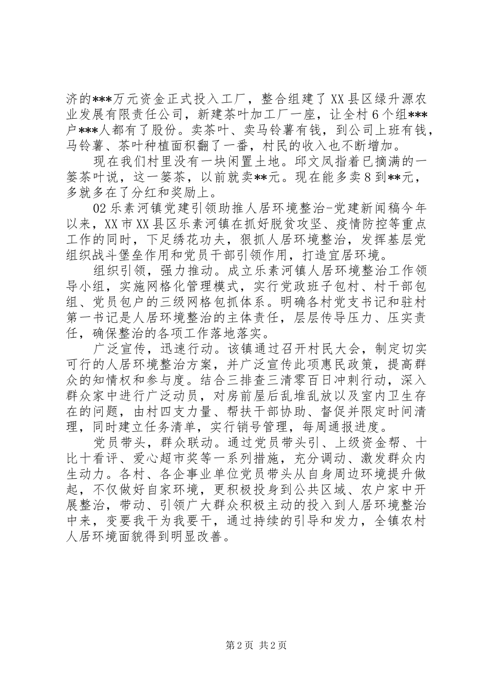 2024年党员干部脱贫攻坚成果经验交流材料篇_第2页