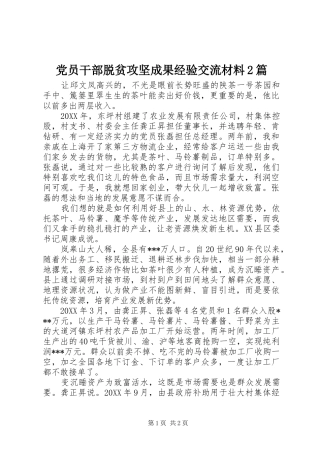 2024年党员干部脱贫攻坚成果经验交流材料篇