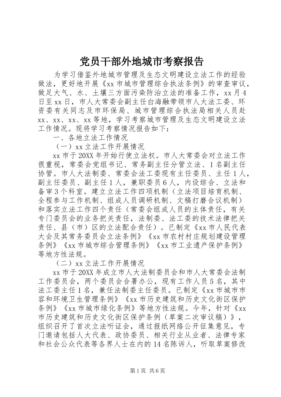 2024年党员干部外地城市考察报告_第1页