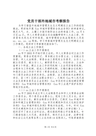 2024年党员干部外地城市考察报告