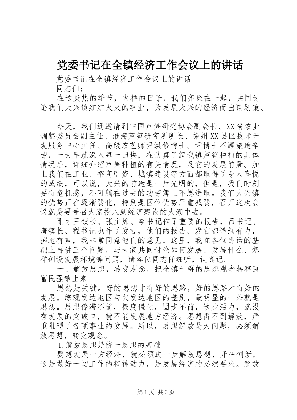 2024年党委书记在全镇经济工作会议上的致辞_第1页