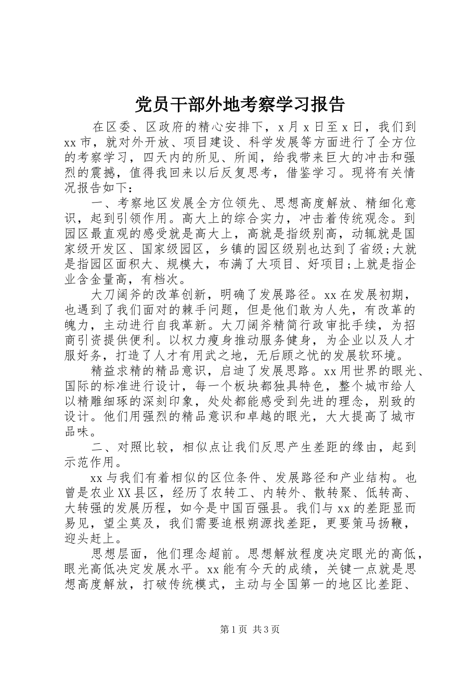 2024年党员干部外地考察学习报告_第1页