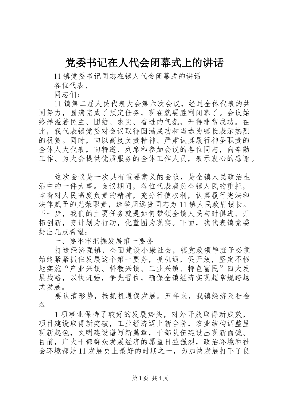 2024年党委书记在人代会闭幕式上的致辞_第1页