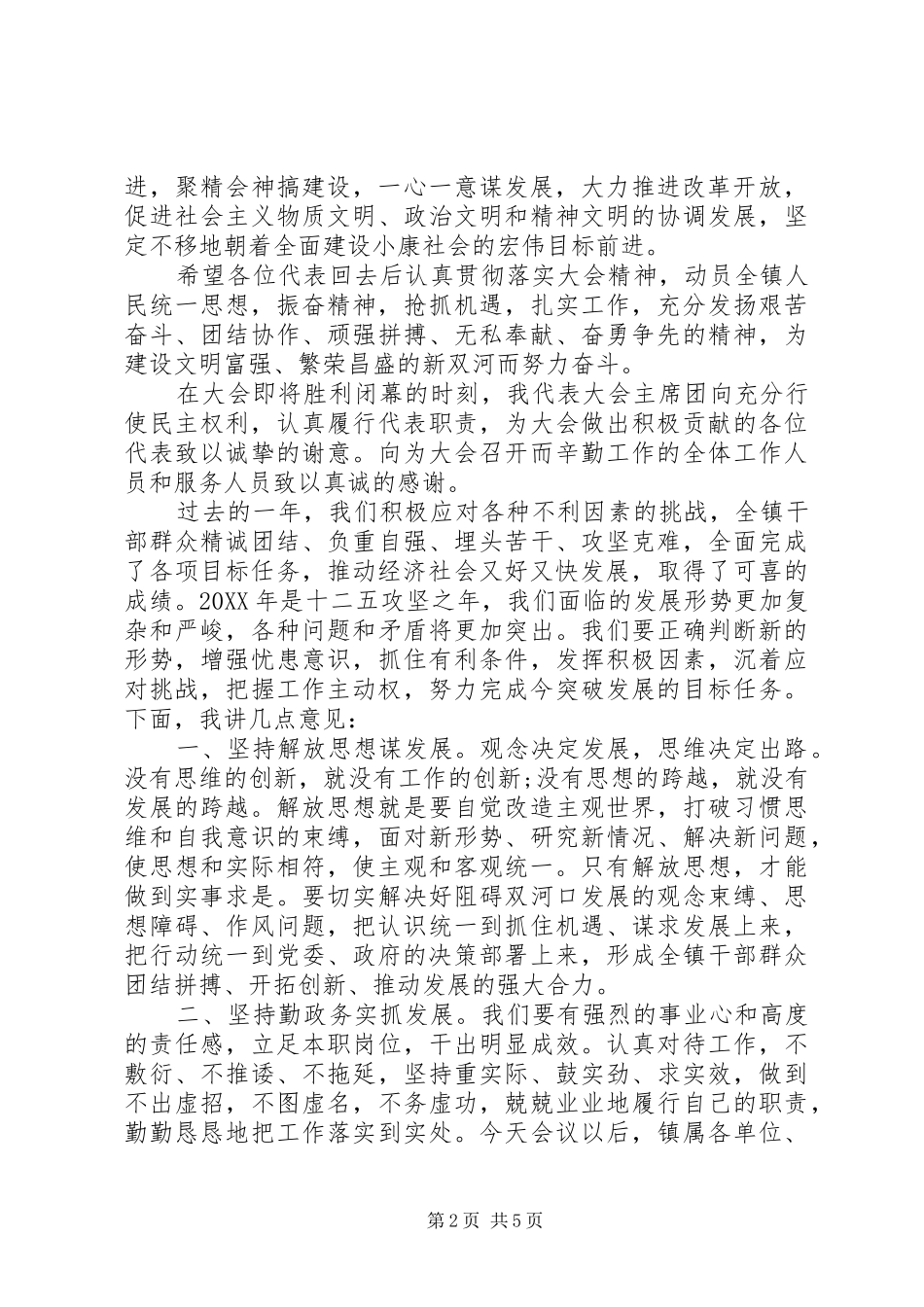 2024年党委书记在人代会上的致辞稿_第2页