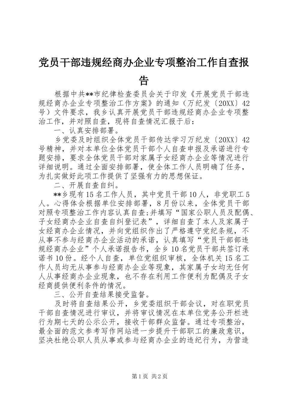 2024年党员干部违规经商办企业专项整治工作自查报告_第1页