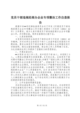 2024年党员干部违规经商办企业专项整治工作自查报告