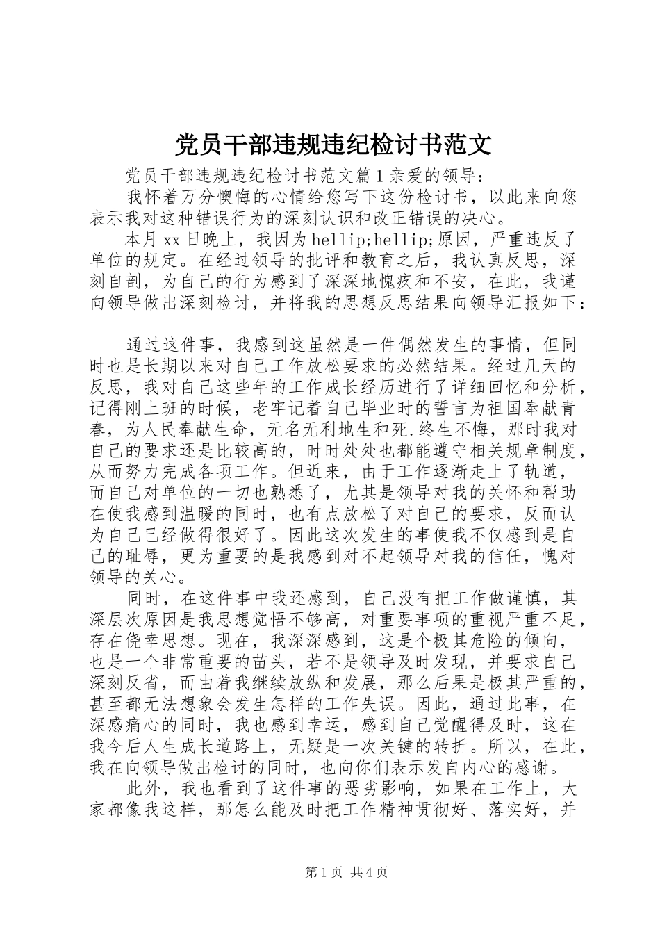 2024年党员干部违规违纪检讨书范文_第1页