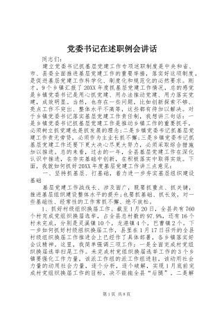 2024年党委书记在述职例会致辞