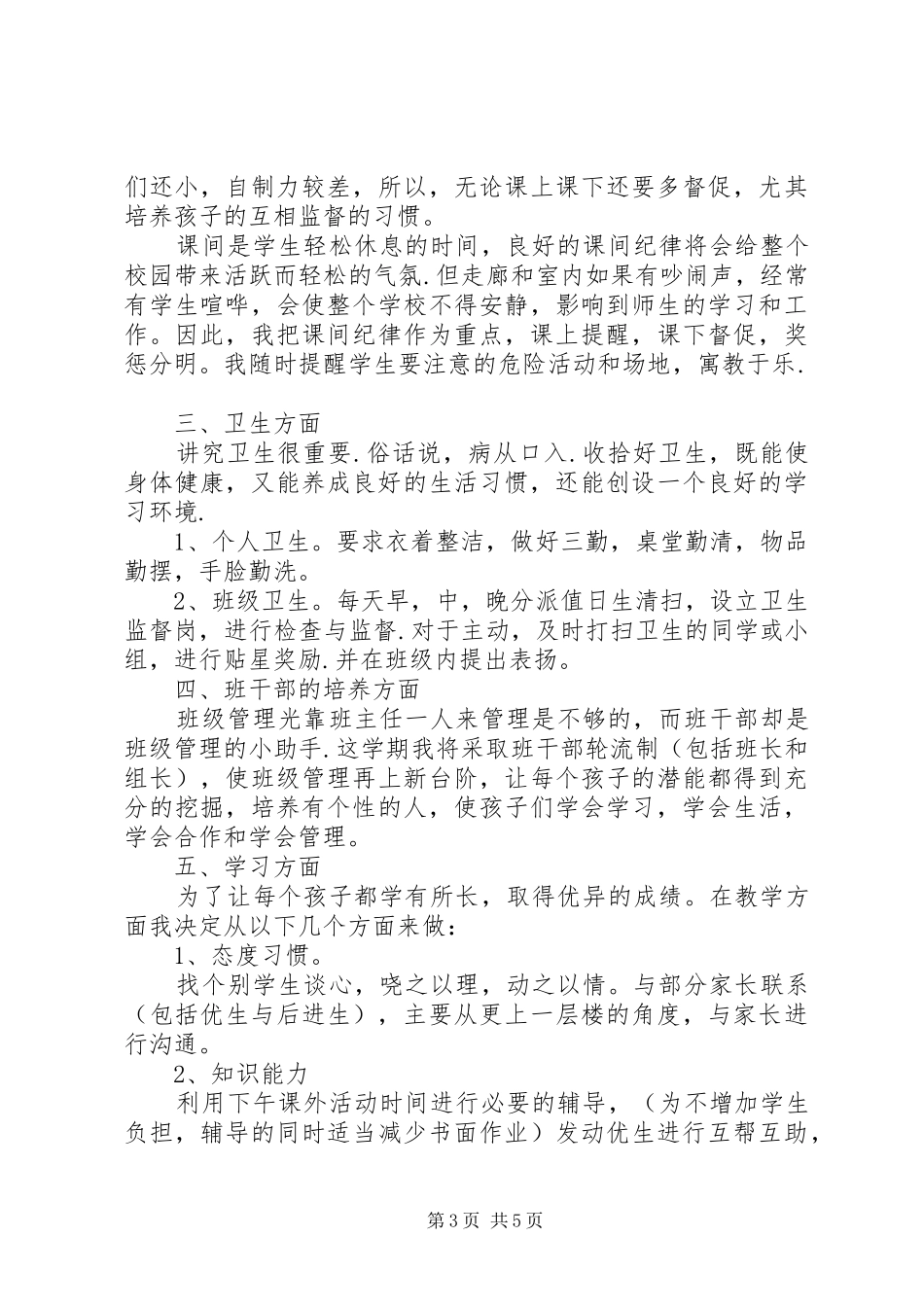 2024年班主任一年级工作计划范文_第3页