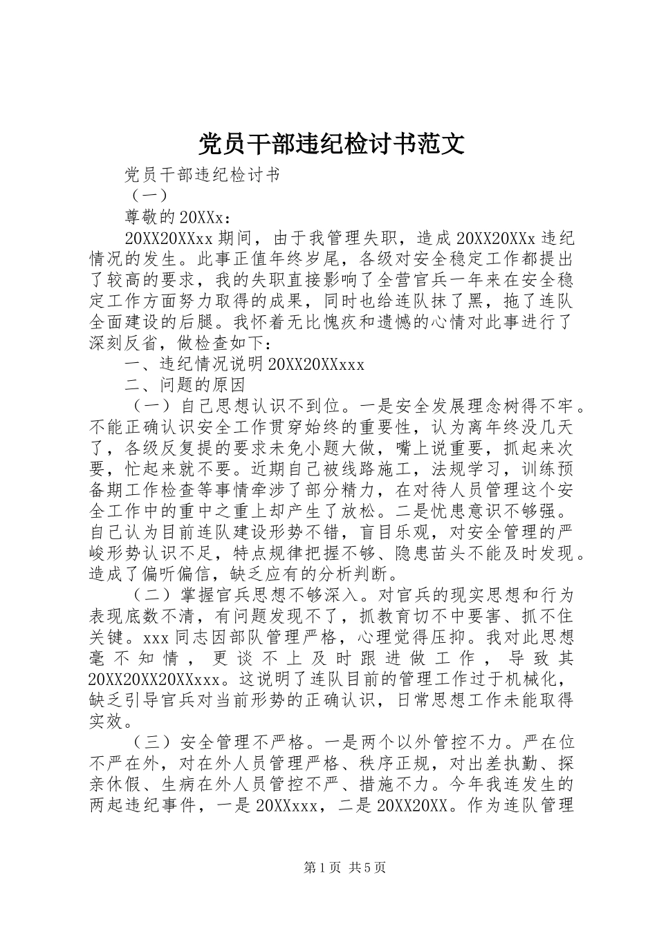 2024年党员干部违纪检讨书范文_第1页