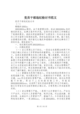 2024年党员干部违纪检讨书范文