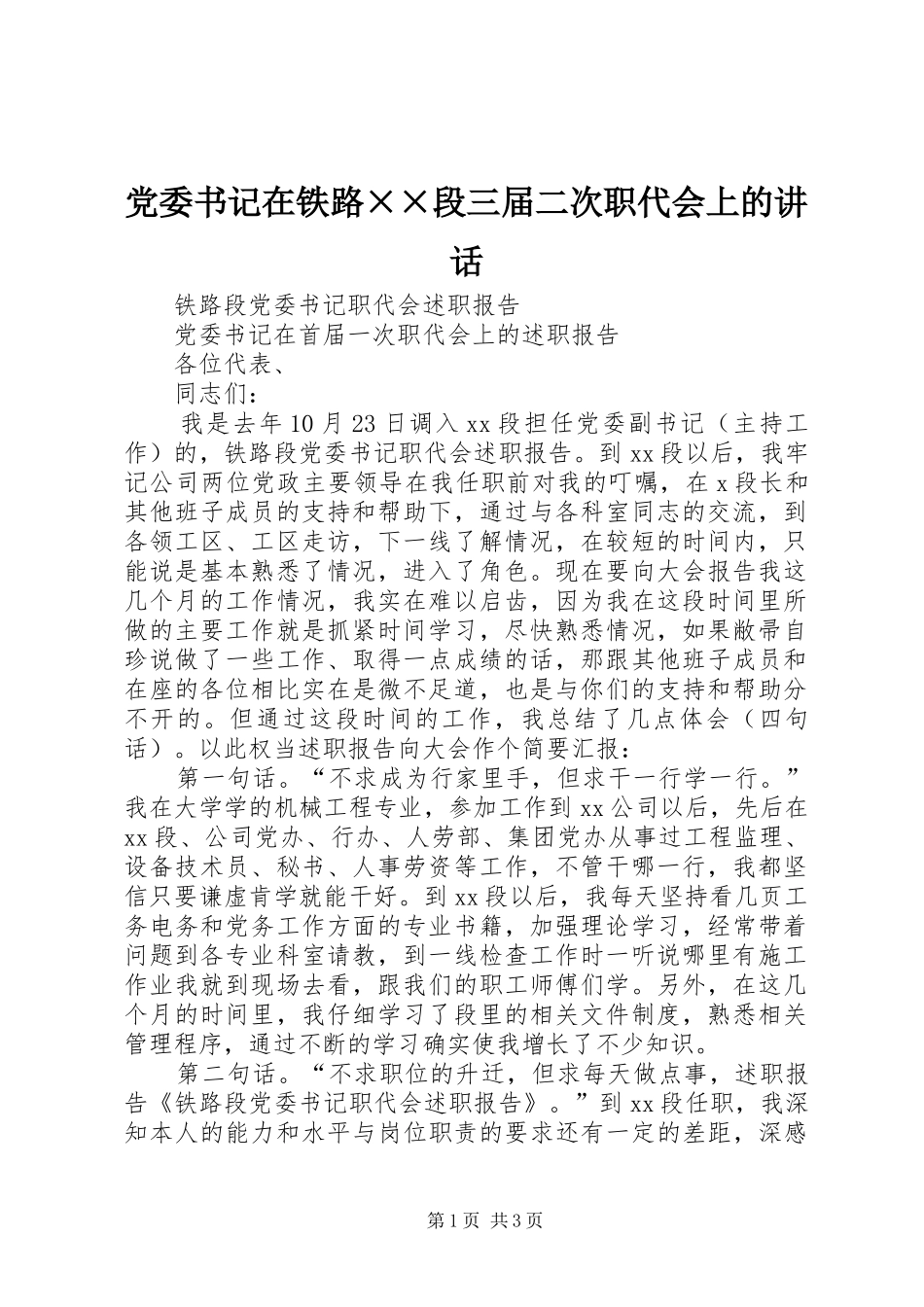 2024年党委书记在铁路段三届二次职代会上的致辞_第1页