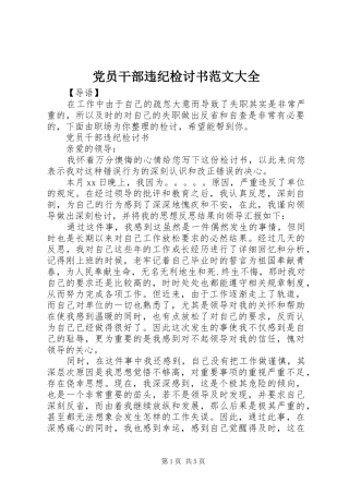 2024年党员干部违纪检讨书范文大全