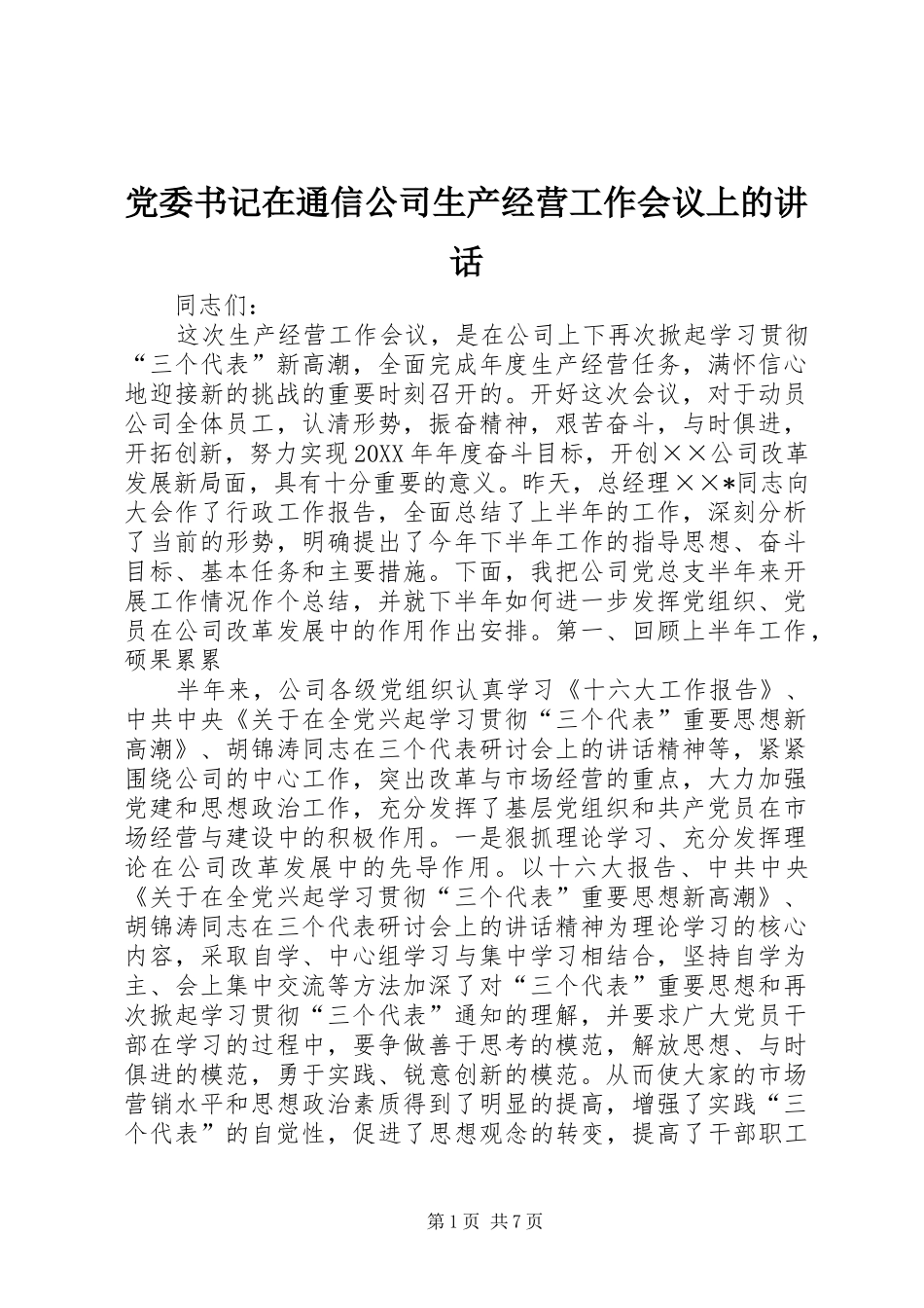 2024年党委书记在通信公司生产经营工作会议上的致辞_第1页