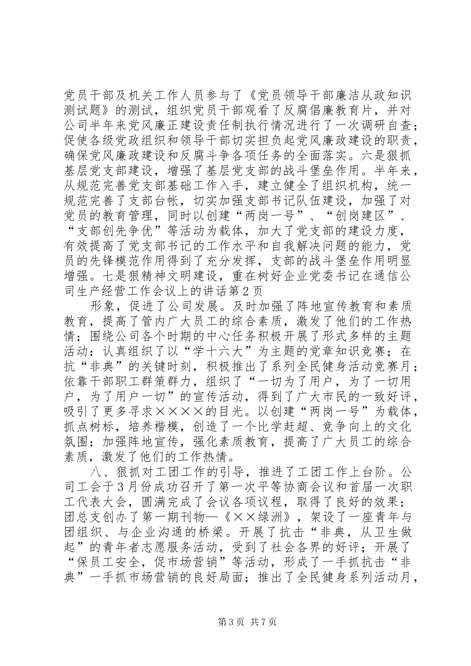 2024年党委书记在通信公司生产经营工作会议上的致辞_第3页